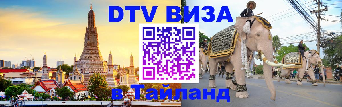DTV виза Тайланд 