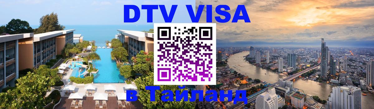 ДТВ VISA Тайланд для фрилансеров Тегеран 