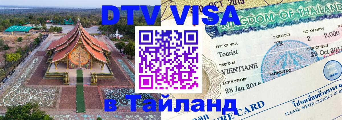 DTV Visa Thailand — прайс и условия, виза без дополнительных документов - Тегеран  20.11.2025 